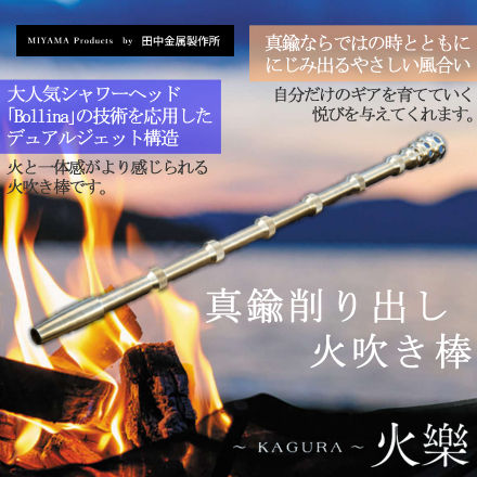 田中金属製作所 火を息吹く真鍮火 火樂 KAGURA かぐら 火を息吹く真鍮火 火樂 KAGURA 火吹き棒 火起こし棒 TK-MI-1001