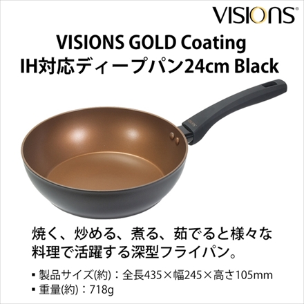 ビジョンズ ゴールドコーティング IH対応ディープパン24cm ブラック (パール金属 VISIONS GOLD Coating Black) CP-1749
