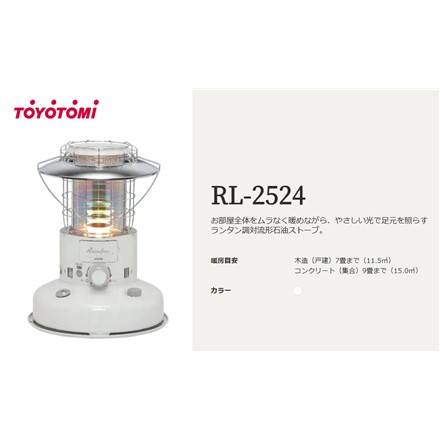 トヨトミ 対流型石油ストーブ RL-2524 (W) ホワイト