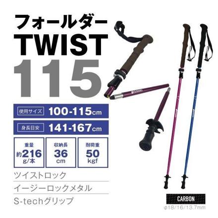 シナノ フォールダー TWIST115 ボルドー 100-115cm SINANO トレッキングポール 510303