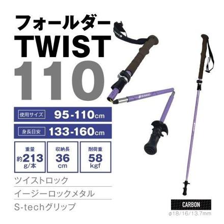 シナノ フォールダー TWIST110 パープル 95-110cm SINANO トレッキングポール 510304