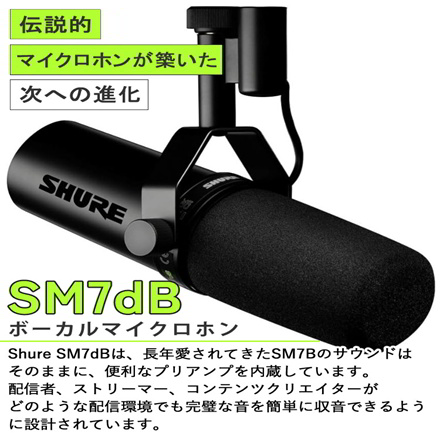 SHURE シュア SM7dB ボーカルマイクロホン ダイナミックマイク プリアンプ搭載 (国内正規品)