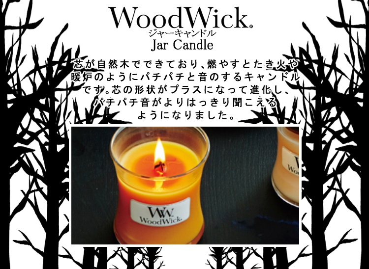 【正規品】カメヤマキャンドル WoodWick ジャーM ホワイトチーク W9040576 化粧箱入り