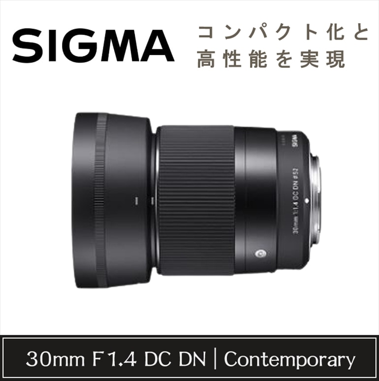 シグマ 30mm F1.4 DC DN（C）ソニーEマウント用