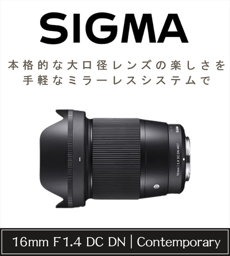 シグマ 16mm F1.4 DC DN（C）ソニーEマウント
