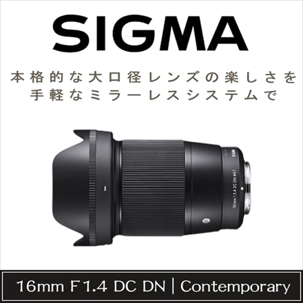 シグマ 16mm F1.4 DC DN（C）EF-Mマウント