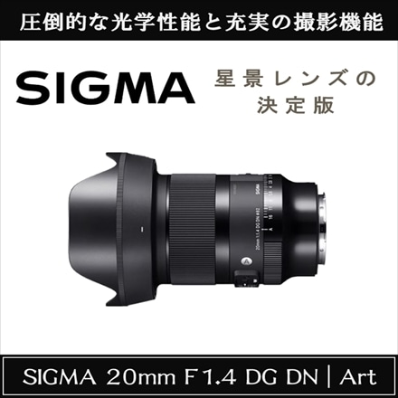 シグマ 20mm F1.4 DG DN (A) ソニーEマウント用