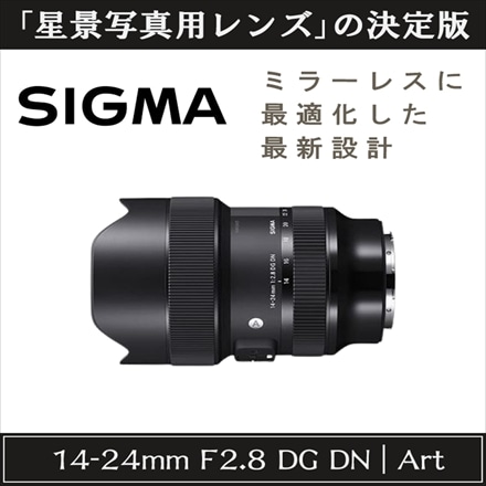シグマ 14-24mm F2.8 DG DN Art ソニーEマウント用
