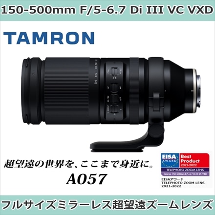 タムロン 150-500mm F/5-6.7 Di III VC VXD ソニーEマウント用 A057S