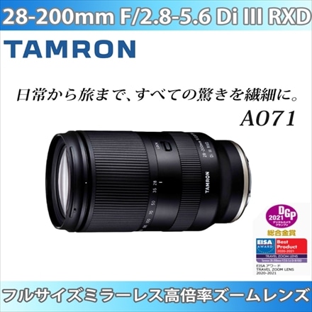 タムロン 28-200mm F/2.8-5.6 Di III RXD ソニーEマウント用 A071SF