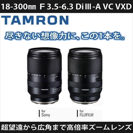 タムロン 18-300mm F3.5-6.3 Di III-A VC VXD 富士フイルムXマウント用 B061X