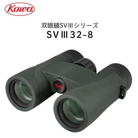 双眼鏡 コーワ SVIII 32-8 8×32mm