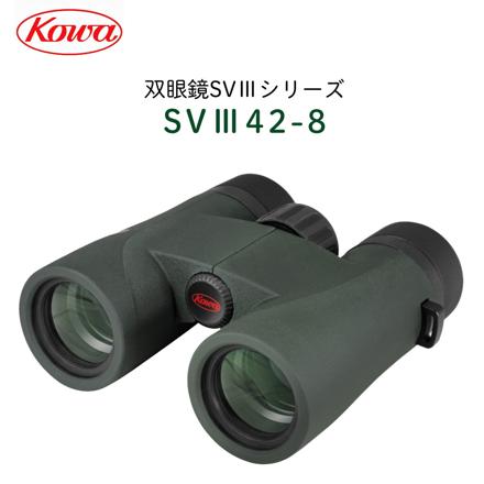 双眼鏡 コーワ SVIII 42-8 8×42mm