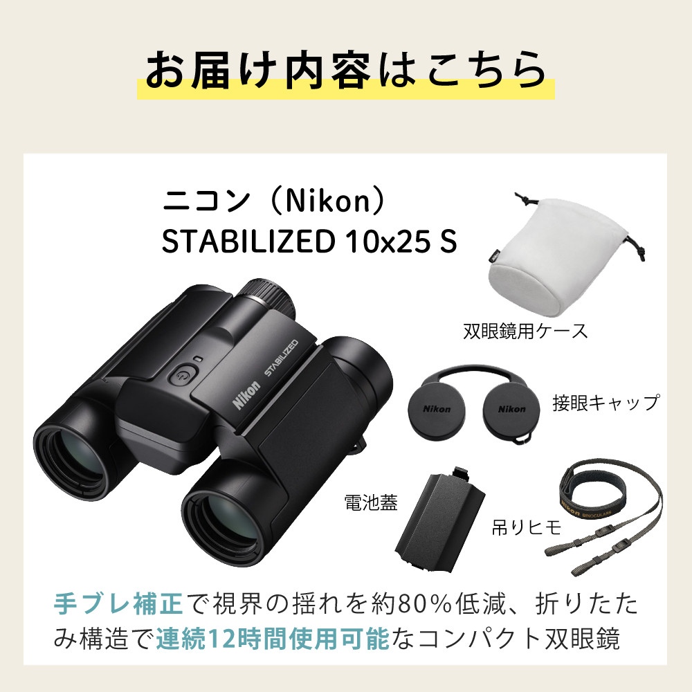 ニコン 防振双眼鏡 STABILIZED 10x25 S