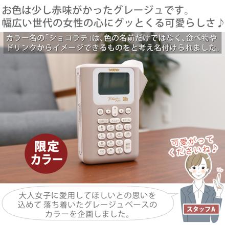 ブラザー ラベルライター ピータッチ P-TOUCH ショコラテ PT-J100CL