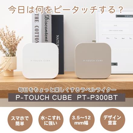 ブラザー brother ラベルライター ピータッチキューブ P-TOUCH CUBE ラテ PT-P300BTLT