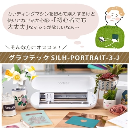 グラフテック カッティングマシン シルエット ポートレート3 SILH-PORTRAIT-3-J