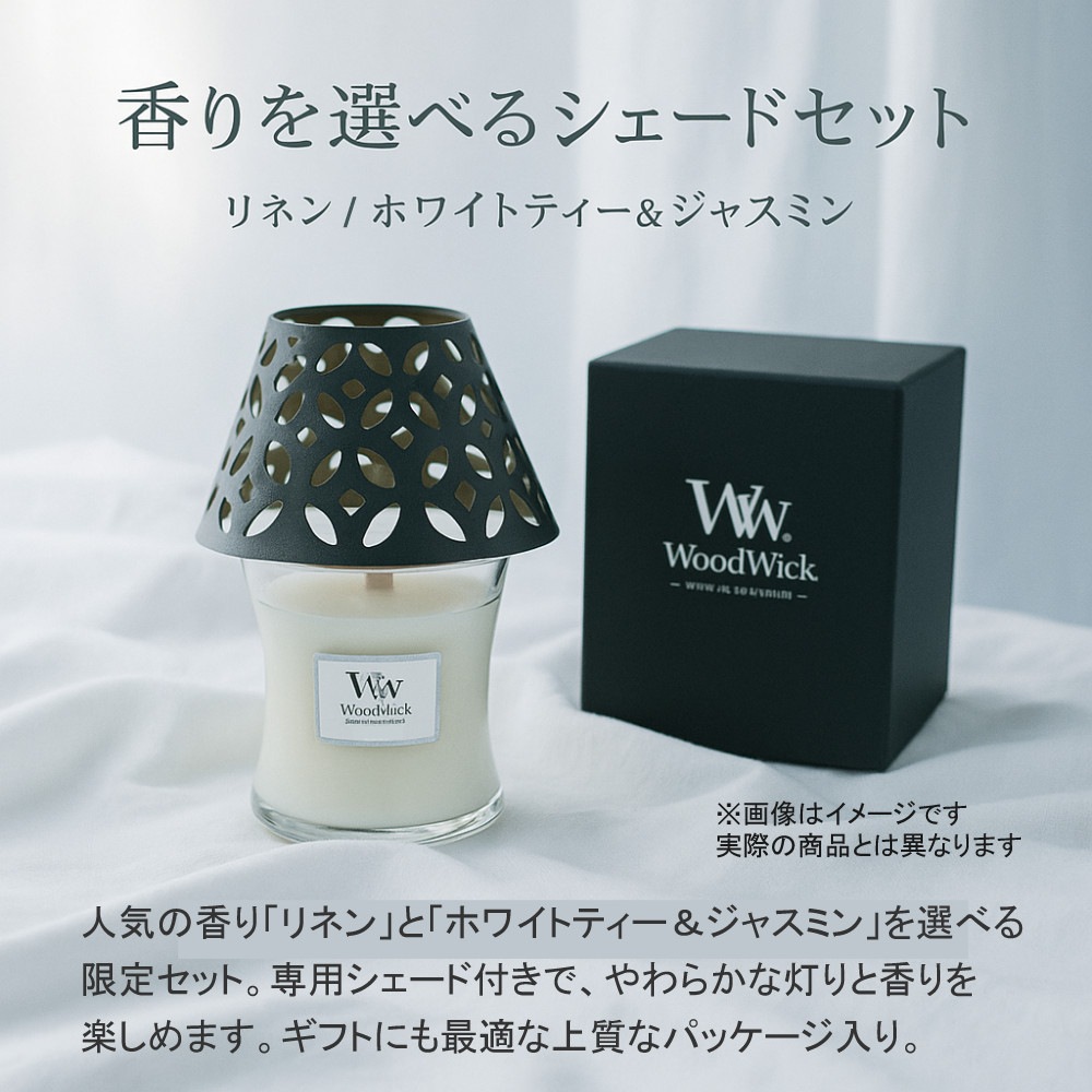 【正規品】カメヤマキャンドル WoodWick ジャーS ホワイトティー＆ジャスミン シェードセット 化粧箱入り