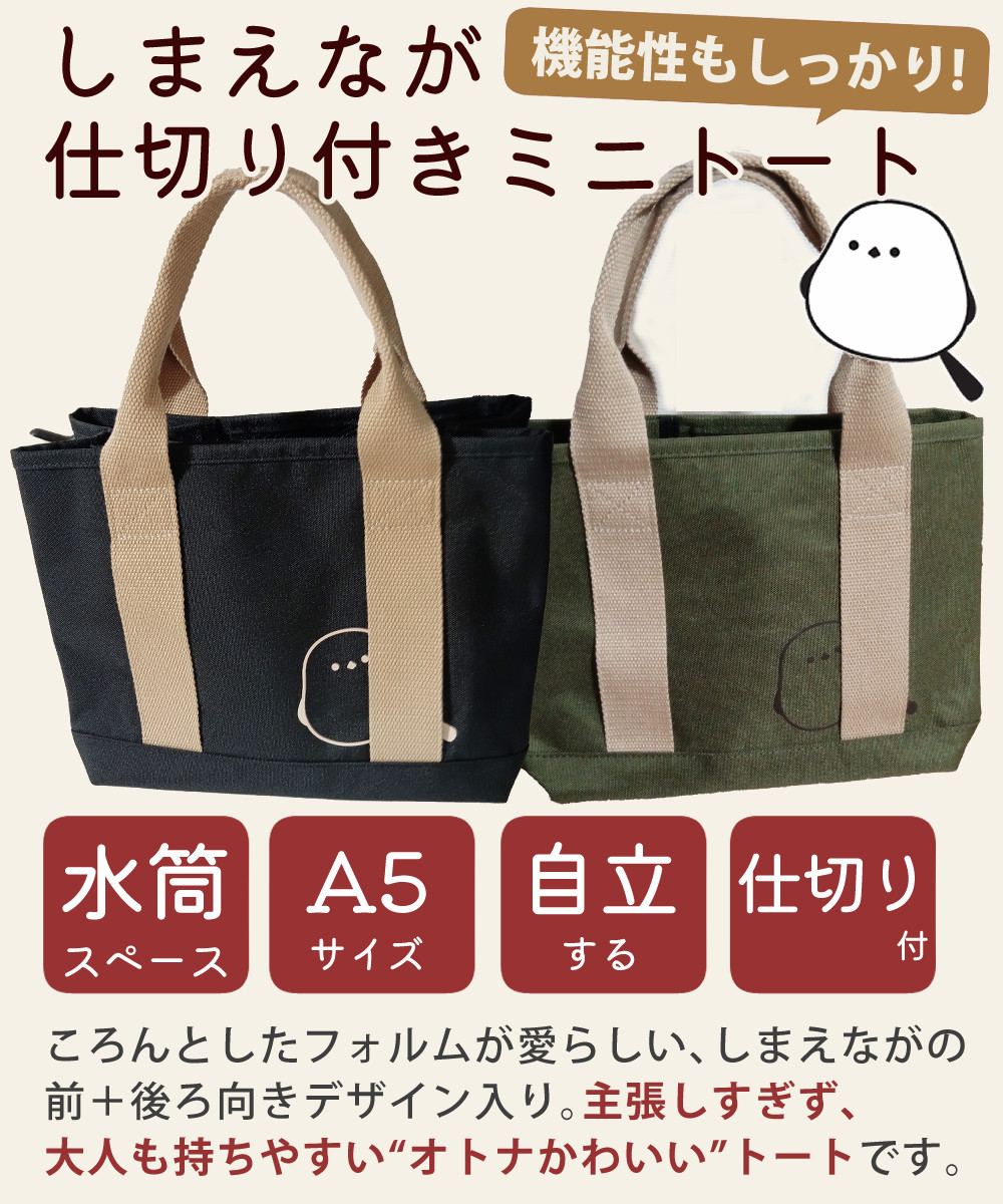 カワヨシ 仕切り付 トートバック A5サイズ シマエナガデザイン カーキ×ベージュ