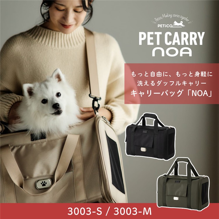 ペットキャリーバッグ ペチコ PETiCO NOA ダッフル型 ソフトキャリータイプ 3003-S-BK Sサイズ ブラック 小型犬 猫