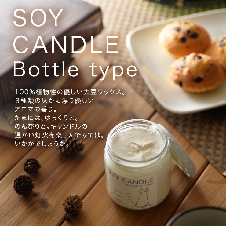 Candly キャンドリー アロマ ソイキャンドル SOY CANDLE 瓶 ラベンダー