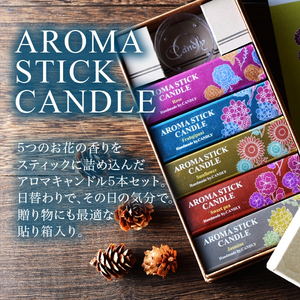 Candly キャンドリー アロマ キャンドル アロマスティックキャンドル 5本セット バラ ひまわり スイートピー ジャスミン プルメリア