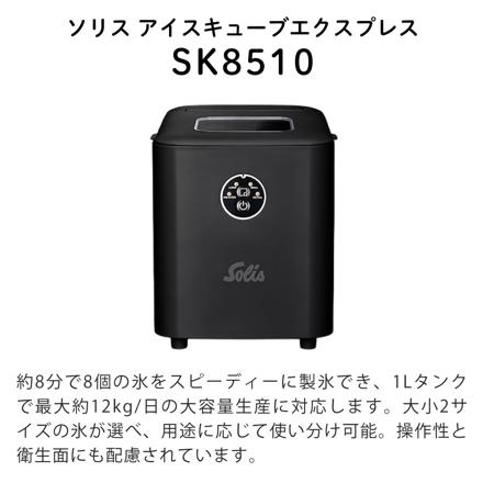 Solis ソリス 製氷機 アイスキューブエクスプレス SK8510