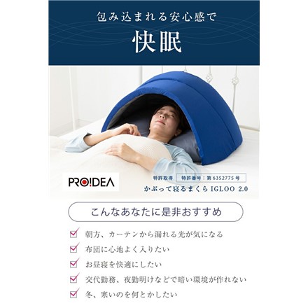 プロイデア かぶって寝るまくら イグルー IGLOO 2.0