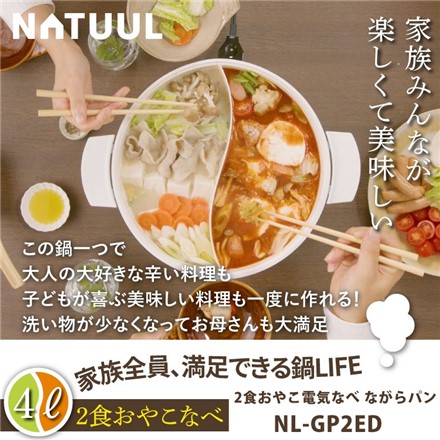 NATUUL 2食おやこなべ 電気鍋 仕切り鍋 NL-GP2ED