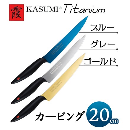 スミカマ 霞 KASUMI チタンコーティング 20cm カービング ブルー 20020