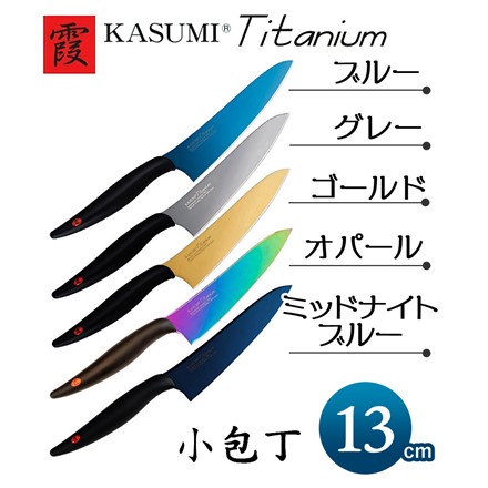スミカマ 霞 KASUMI チタンコーティング 13cm 小包丁 ブルー 22013
