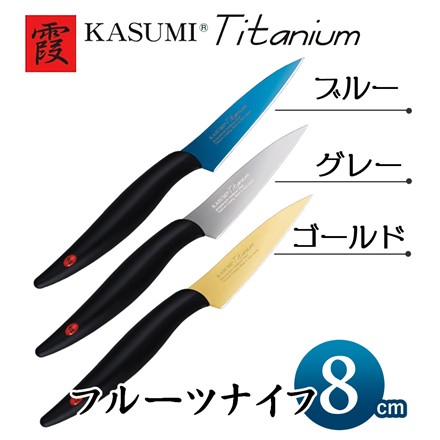 スミカマ 霞 KASUMI チタンコーティング 8cm フルーツナイフ グレー 22008