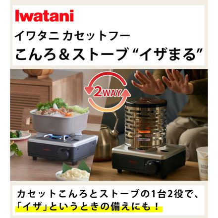 イワタニ カセットフー こんろ＆ストーブ イザまる CB-IZ-1