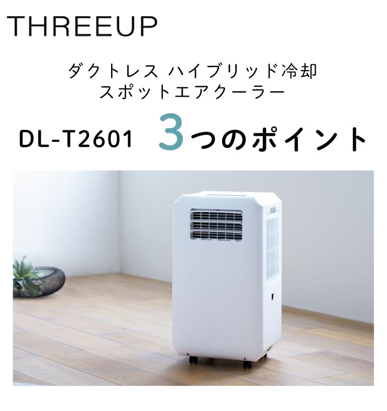 スリーアップ スポットエアクーラー DL-T2601 ホワイト