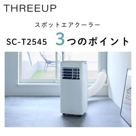 スリーアップ スポットエアクーラー SC-T2545 ホワイト