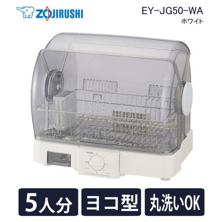 象印マホービン 食器乾燥機 EY-JG50-WA ホワイト 食器約5人分 省スペース 横型