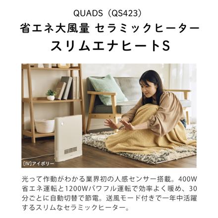 QUADS 暖房 セラミックヒーター スリムエナヒートS QS423IV アイボリー