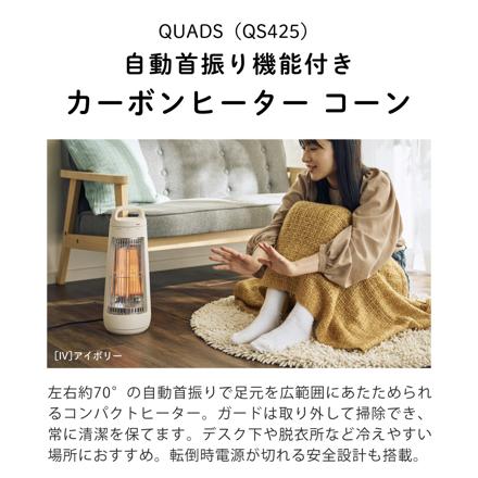 QUADS 電気ストーブ カーボンヒーター コーン QS425GY グレー
