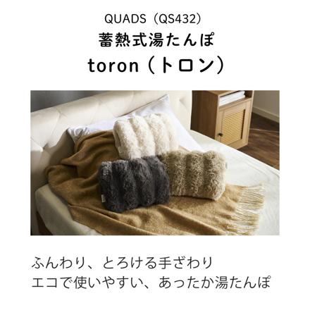 QUADS 蓄熱式 湯たんぽ トロン QS432CG チャコールグレー
