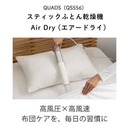 QUADS クワッズ スティック型 布団乾燥機 Air Dry エアードライ ホワイト QS556WH