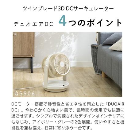 QUADS サーキュレーター ツインブレード3D デュオエアDC QS506 アイボリー