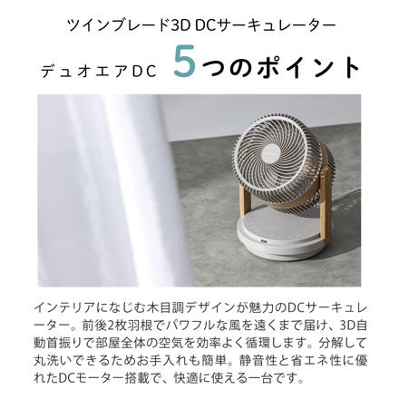 QUADS サーキュレーター ツインブレード3D デュオエアDC QS507 グレージュウッド