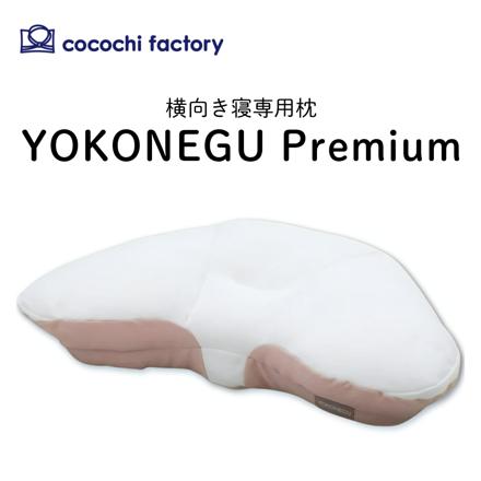 富士ベッド 横向き寝専用枕 YOKONEGU Premium ヨコネグ プレミアム