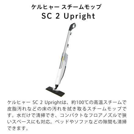 ケルヒャー KARCHER スチームモップ SC 2 Upright