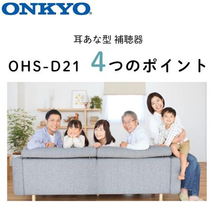 補聴器 ONKYO オンキョー OHS-D21L （左耳用）