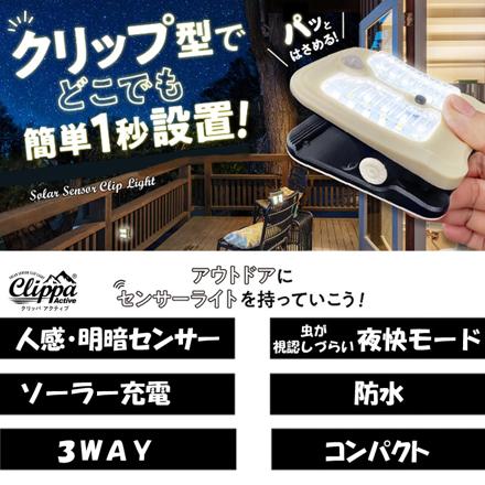 オンロード センサーライト ソーラー充電式クリップ型センサーライト（クリッパアクティブ） OL-338D 屋外 防犯 LED