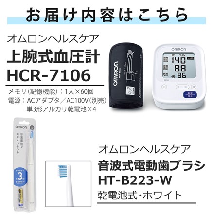オムロン 上腕式 血圧計 HCR-7106 ＆ 音波式電動歯ブラシ 乾電池式 HT-B223-W ホワイト 2点セット