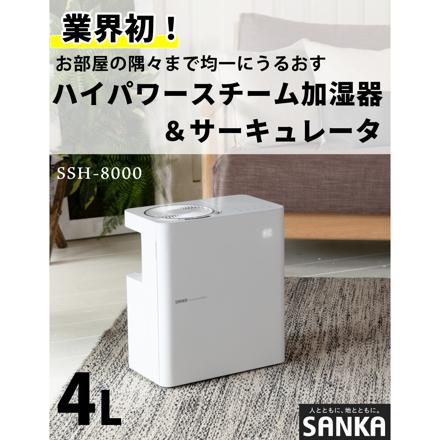 サンカ パワースチーム式加湿器 SSH-8000WH ホワイト サーキュレーター搭載