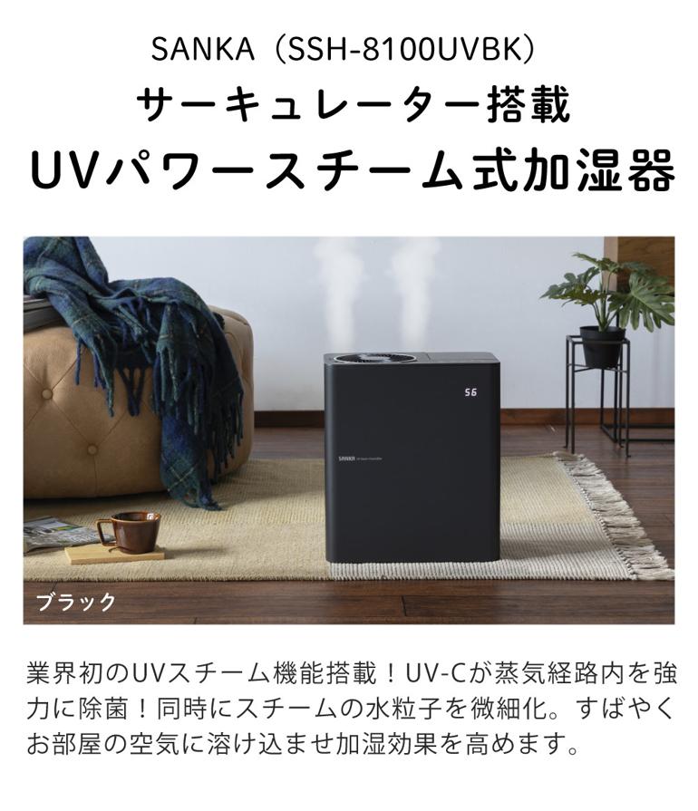 サンカ UVパワースチーム式加湿器 SSH-8100UVBK ブラック サーキュレーター搭載