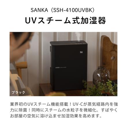 サンカ UVスチーム式加湿器 SSH-4100UVBK ブラック